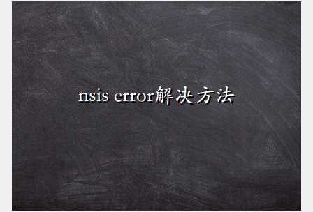 nsis error解决方法