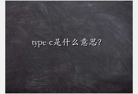 type-c是什么意思？