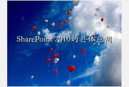 SharePoint 2010的具体应用