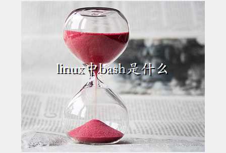 linux中bash是什么