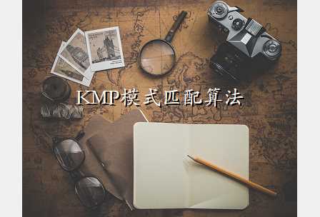 KMP模式匹配算法